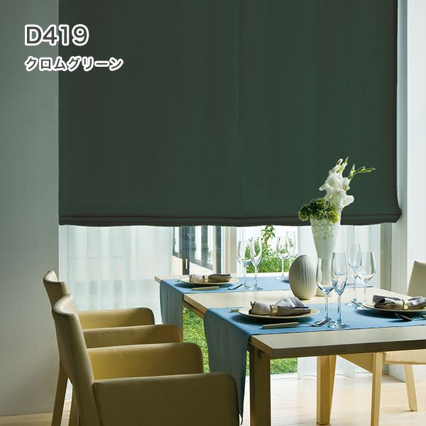 1級遮光・防炎・遮熱30色オーダーシングル(プレーン)シェード「ラ・パレット」 箱型ドラム式のD419