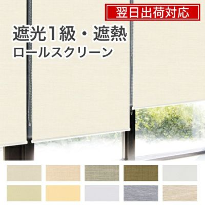 翌日出荷遮光１級・遮熱ロールスクリーンのサムネイル画像