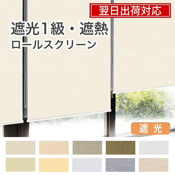 翌日出荷遮光１級・遮熱ロールスクリーンのサムネイル画像