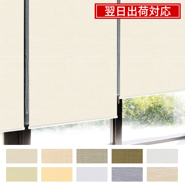 翌日出荷遮光１級・遮熱ロールスクリーンのサムネイル画像