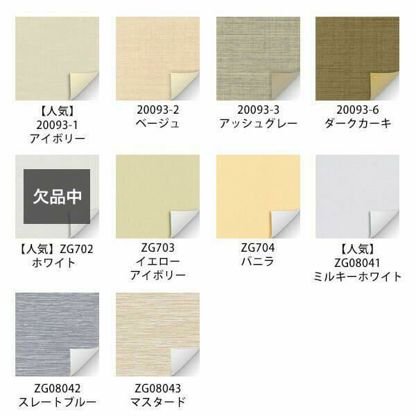 翌日出荷遮光１級・遮熱ロールスクリーンの生地画像