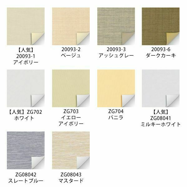 翌日出荷遮光１級・遮熱ロールスクリーンの生地画像