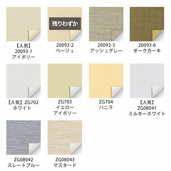 翌日出荷遮光１級・遮熱ロールスクリーンの生地画像