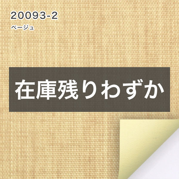 翌日出荷遮光１級・遮熱ロールスクリーンの20093-2（ベージュ）