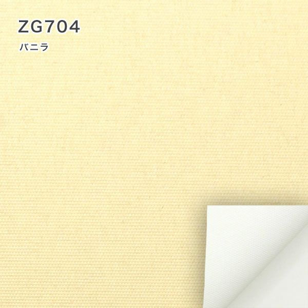 翌日出荷遮光１級・遮熱ロールスクリーンのZG704（バニラ）