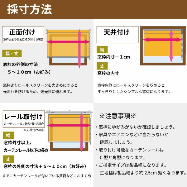 翌日出荷遮光１級・遮熱ロールスクリーンの採寸方法