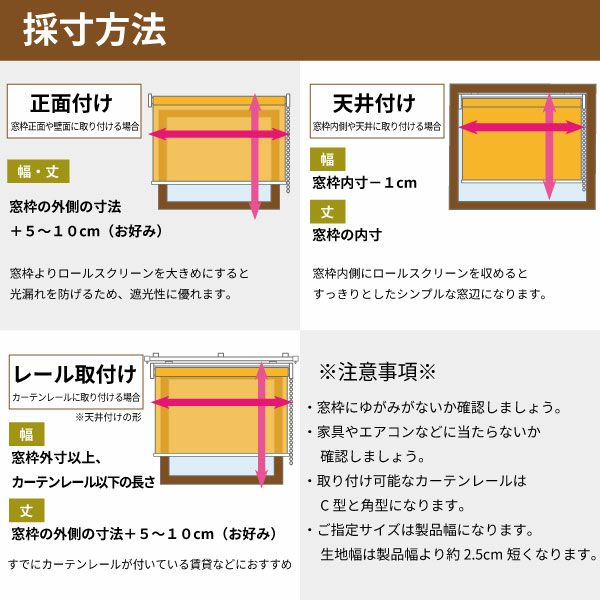 翌日出荷遮光１級・遮熱ロールスクリーンの採寸方法