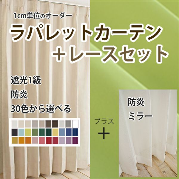 １級遮光防炎30色カーテン＆レースカーテン　お買得セットのサムネイル画像