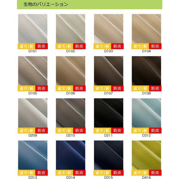 １級遮光防炎30色カーテン＆レースカーテン　お買得セットのドレープ生地画像01