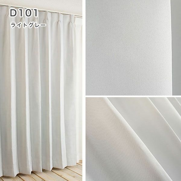 １級遮光防炎30色カーテン＆レースカーテン　お買得セットのﾄﾞﾚｰﾌﾟD101ライトグレー
