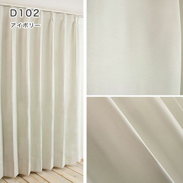 １級遮光防炎30色カーテン＆レースカーテン　お買得セットのﾄﾞﾚｰﾌﾟD102アイボリー