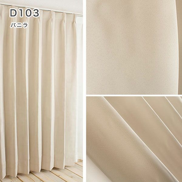 １級遮光防炎30色カーテン＆レースカーテン　お買得セットのﾄﾞﾚｰﾌﾟD103バニラ
