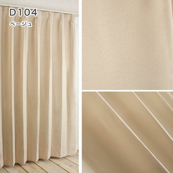 １級遮光防炎30色カーテン＆レースカーテン　お買得セットのﾄﾞﾚｰﾌﾟD104ベージュ