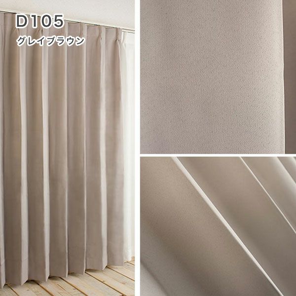 １級遮光防炎30色カーテン＆レースカーテン　お買得セットのﾄﾞﾚｰﾌﾟD105グレイブラウン