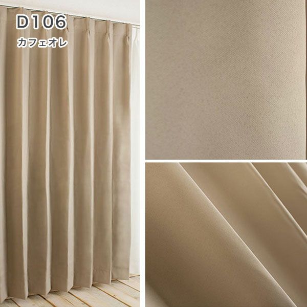 １級遮光防炎30色カーテン＆レースカーテン　お買得セットのﾄﾞﾚｰﾌﾟD106カフェオレ