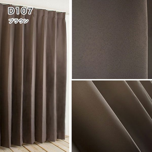 １級遮光防炎30色カーテン＆レースカーテン　お買得セットのﾄﾞﾚｰﾌﾟD107ブラウン