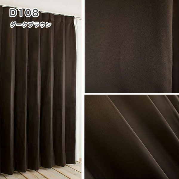 １級遮光防炎30色カーテン＆レースカーテン　お買得セットのﾄﾞﾚｰﾌﾟD108ダークブラウン