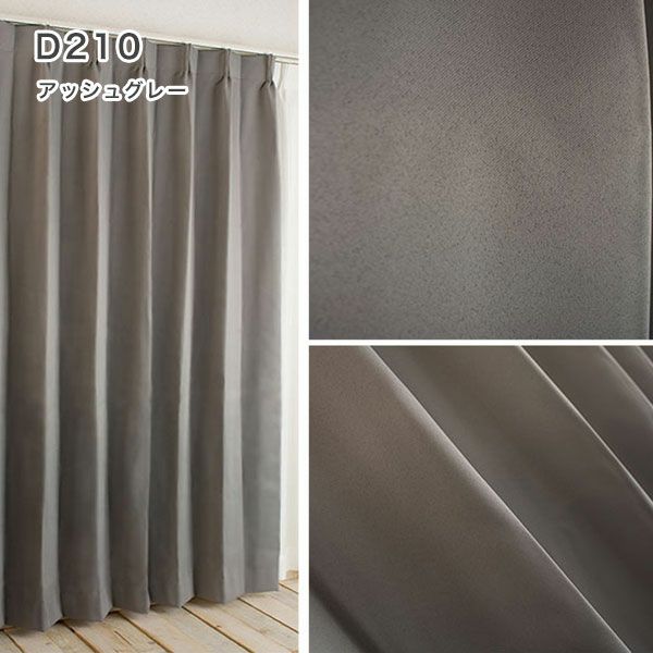 １級遮光防炎30色カーテン＆レースカーテン　お買得セットのﾄﾞﾚｰﾌﾟD210アッシュグレー