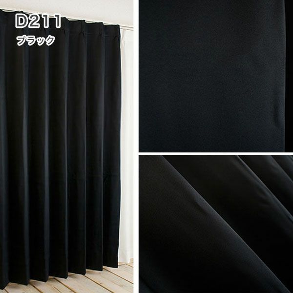 １級遮光防炎30色カーテン＆レースカーテン　お買得セットのﾄﾞﾚｰﾌﾟD211ブラック