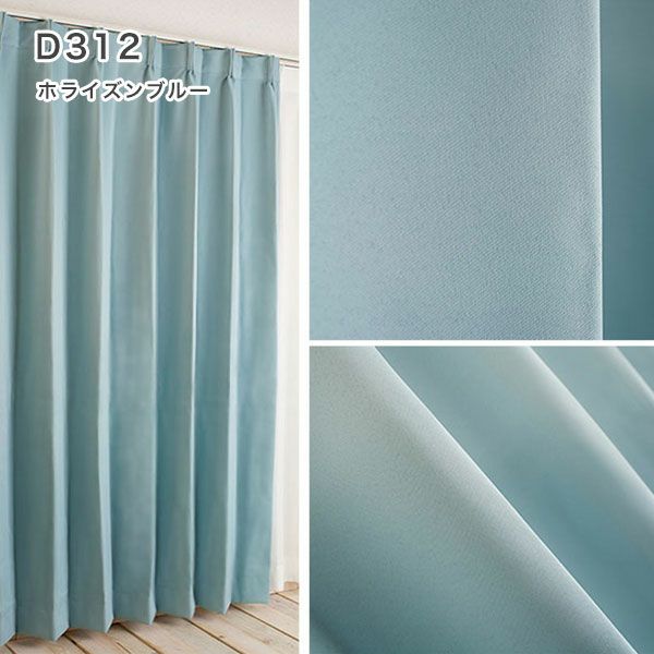 １級遮光防炎30色カーテン＆レースカーテン　お買得セットのﾄﾞﾚｰﾌﾟD312ホライズンブルー