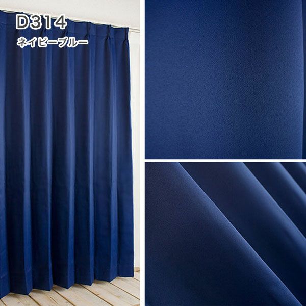 １級遮光防炎30色カーテン＆レースカーテン　お買得セットのﾄﾞﾚｰﾌﾟD314ネイビーブルー