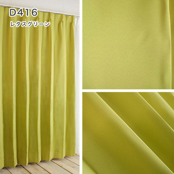 １級遮光防炎30色カーテン＆レースカーテン　お買得セットのﾄﾞﾚｰﾌﾟD416レタスグリーン