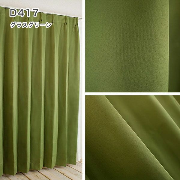 １級遮光防炎30色カーテン＆レースカーテン　お買得セットのﾄﾞﾚｰﾌﾟD417グラスグリーン