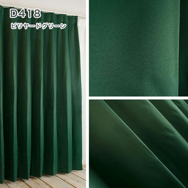 １級遮光防炎30色カーテン＆レースカーテン　お買得セットのﾄﾞﾚｰﾌﾟD418ビリヤードグリーン