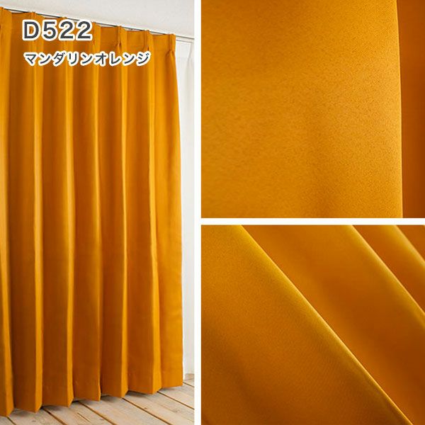 １級遮光防炎30色カーテン＆レースカーテン　お買得セットのﾄﾞﾚｰﾌﾟD522マンダリンオレンジ