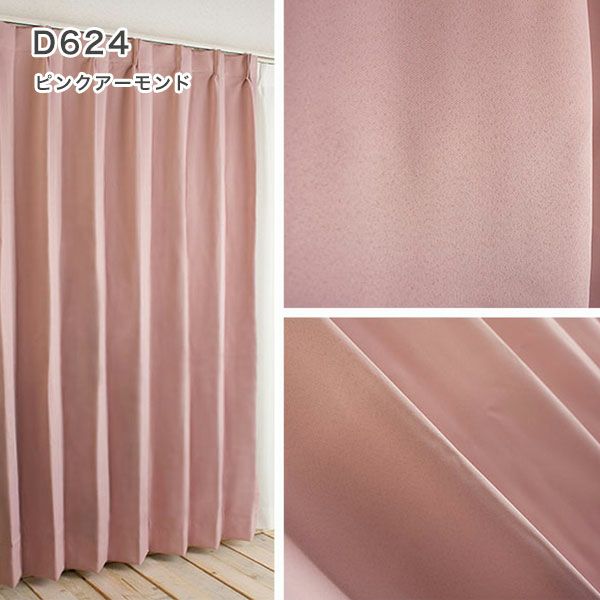 １級遮光防炎30色カーテン＆レースカーテン　お買得セットのﾄﾞﾚｰﾌﾟD624ピンクアーモンド