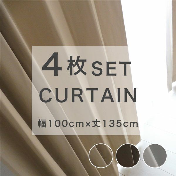既製カーテン　「カルムダウン」　幅100cmｘ丈135cm(4枚入り)のサムネイル画像