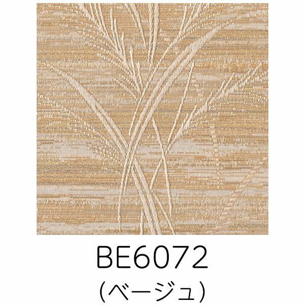 オーダーシングル(プレーン)シェード 「BE6072」 箱型ドラム式の生地画像