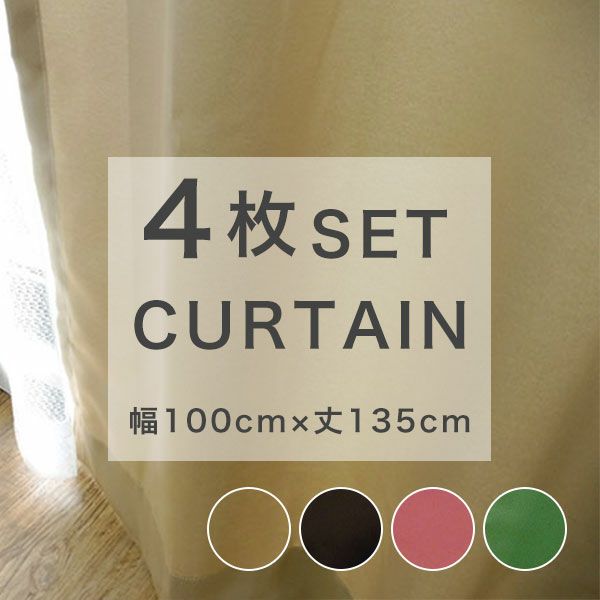 既製カーテン 4枚セット カーテン レース 【ミラージュ】 幅100cmx丈135cm 遮光 厚地 無地 遮光性 4枚入りのサムネイル画像