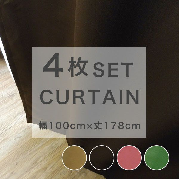 既製カーテン 4枚セット カーテン レース 【ミラージュ】 幅100cmx丈178cm 遮光 厚地 無地 遮光性 4枚入りのサムネイル画像