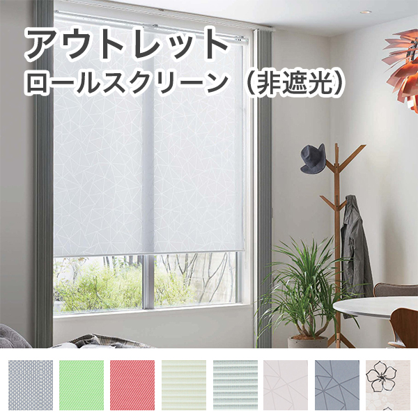 アウトレットロールスクリーンのサムネイル画像