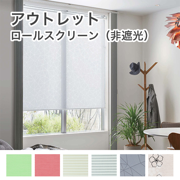 アウトレットロールスクリーンのサムネイル画像