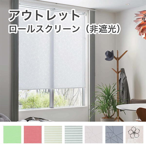 アウトレットロールスクリーンのサムネイル画像