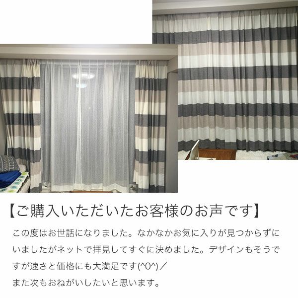 オーダーカーテン 「BE1363」 ざっくり ボーダーのお客様の声01