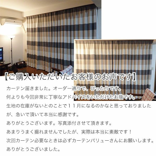 オーダーカーテン 「BE1363」 ざっくり ボーダーのお客様の声02