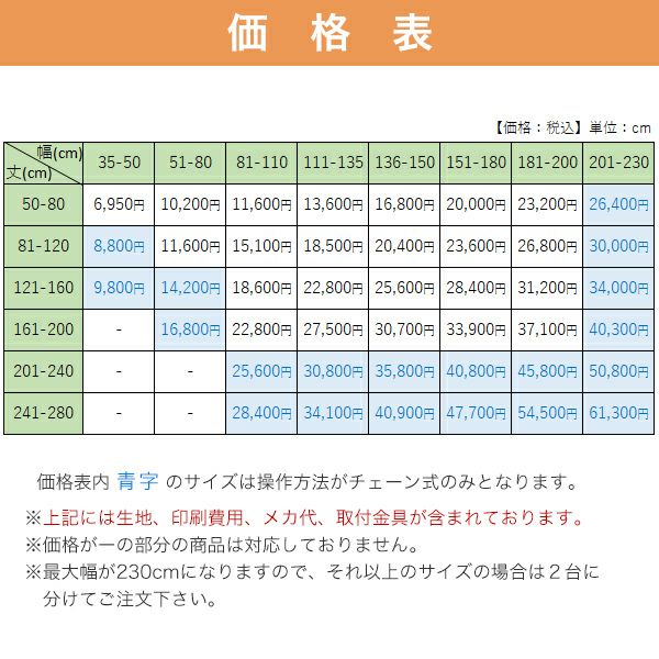 転写オリジナルプリントロールスクリーン　-片面トロマット(非防炎)-の価格表