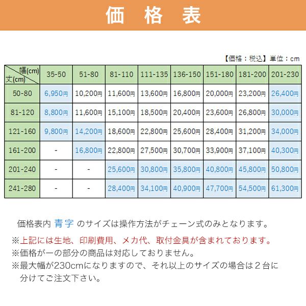 転写オリジナルプリントロールスクリーン　-片面トロマット(非防炎)-の価格表