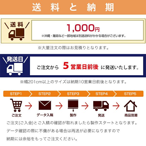 転写オリジナルプリントロールスクリーン　-片面トロマット(非防炎)-の送料とお届けまでの流れ