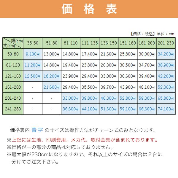 転写オリジナルプリントロールスクリーン　-片面トロマット(防炎)-の価格表