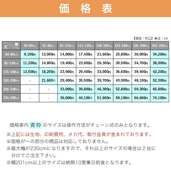 転写オリジナルプリントロールスクリーン　-片面トロマット(防炎)-の価格表