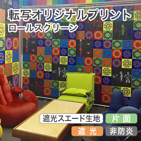 転写オリジナルプリントロールスクリーン　-片面遮光スエード(非防炎)-のサムネイル画像