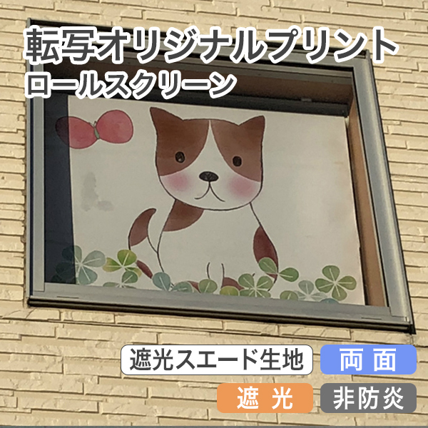 転写オリジナルプリントロールスクリーン　-両面遮光スエード(非防炎)-のサムネイル画像