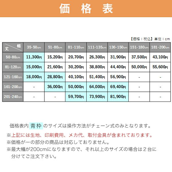 転写オリジナルプリントロールスクリーン　-両面遮光スエード(防炎)-の価格表
