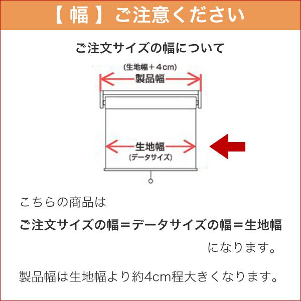 転写オリジナルプリントロールスクリーン　-両面遮光スエード(防炎)-の注文サイズは生地幅です