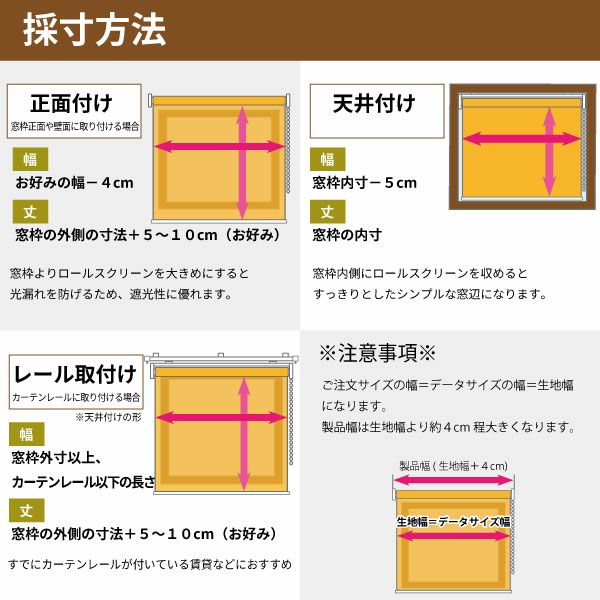転写オリジナルプリントロールスクリーン　-両面遮光スエード(防炎)-の採寸方法