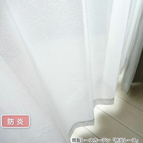 既製 レースカーテン　「防炎レース」　幅100cmｘ丈198cm(2枚入り)のサムネイル画像